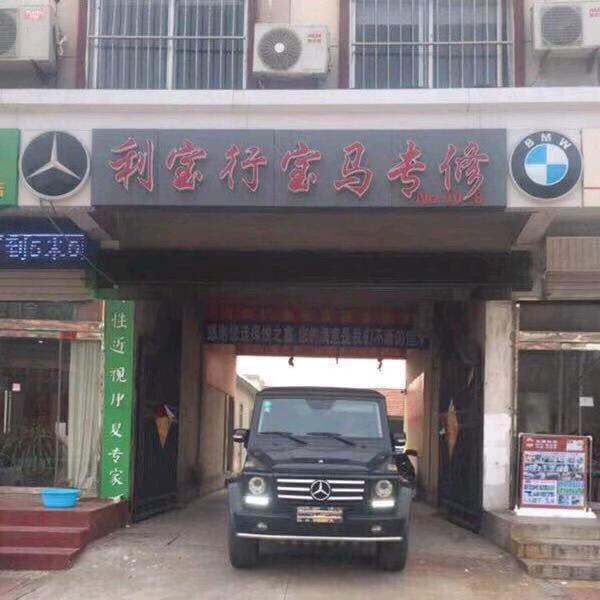 沂水县利宝行汽修厂