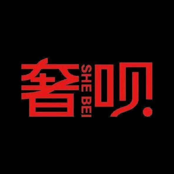 奢呗奢华迪（王子）