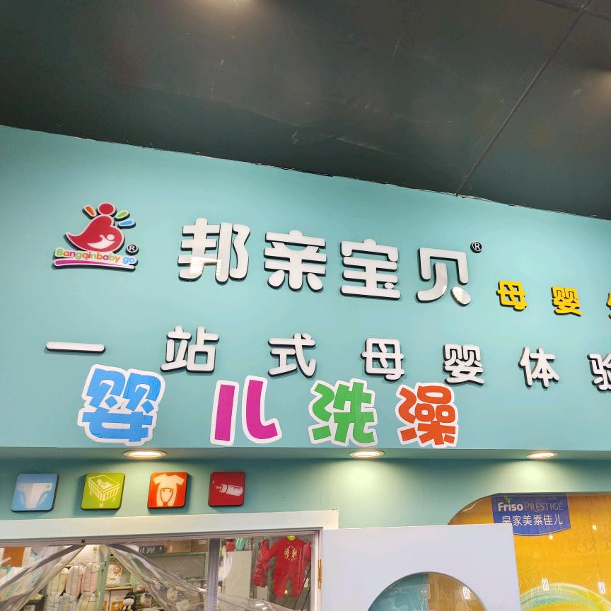 邦亲宝贝母婴店珑悦湾南门