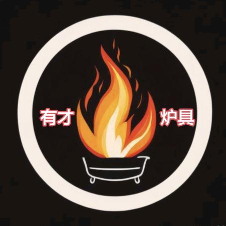 有才炉具有限公司