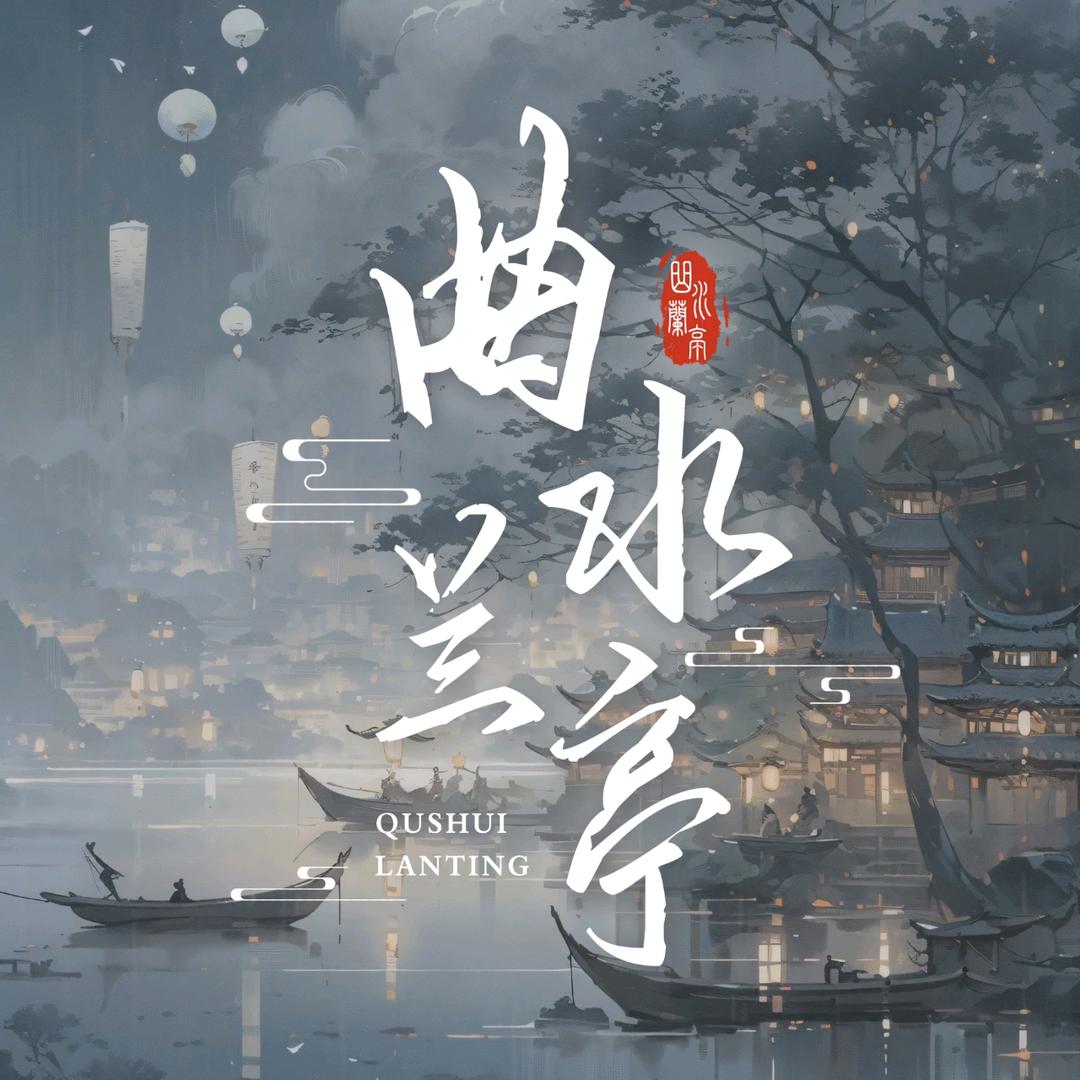 曲水蘭亭⚜️新厅开业丨互动点唱