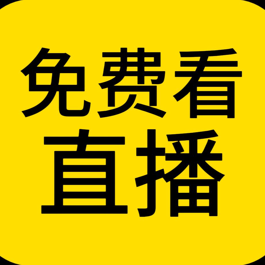 关注（每天有球）这个公众号！勉废看比赛