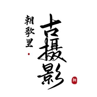 朝歌古摄影