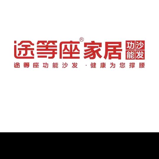 新沂途等座家具