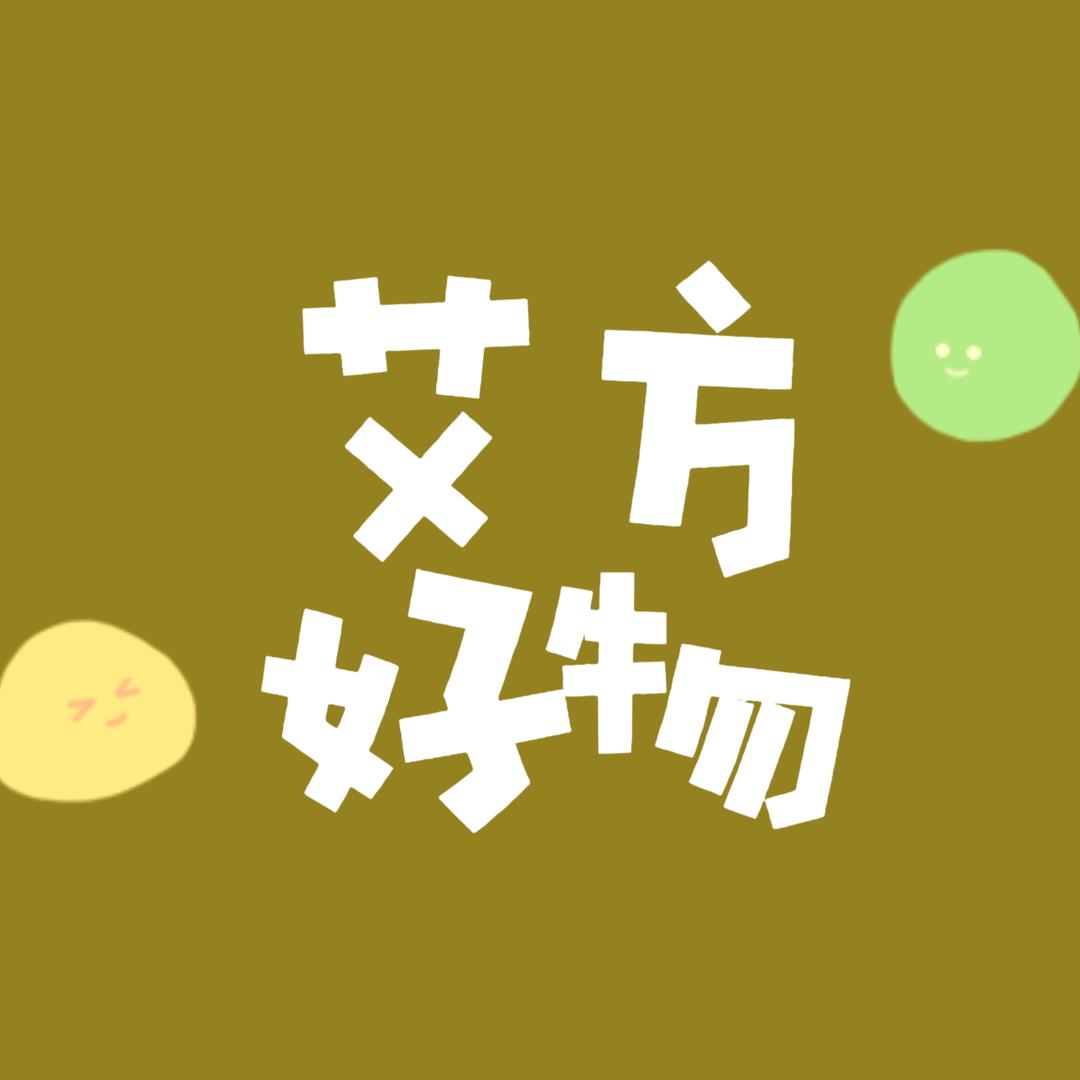 艾方好物