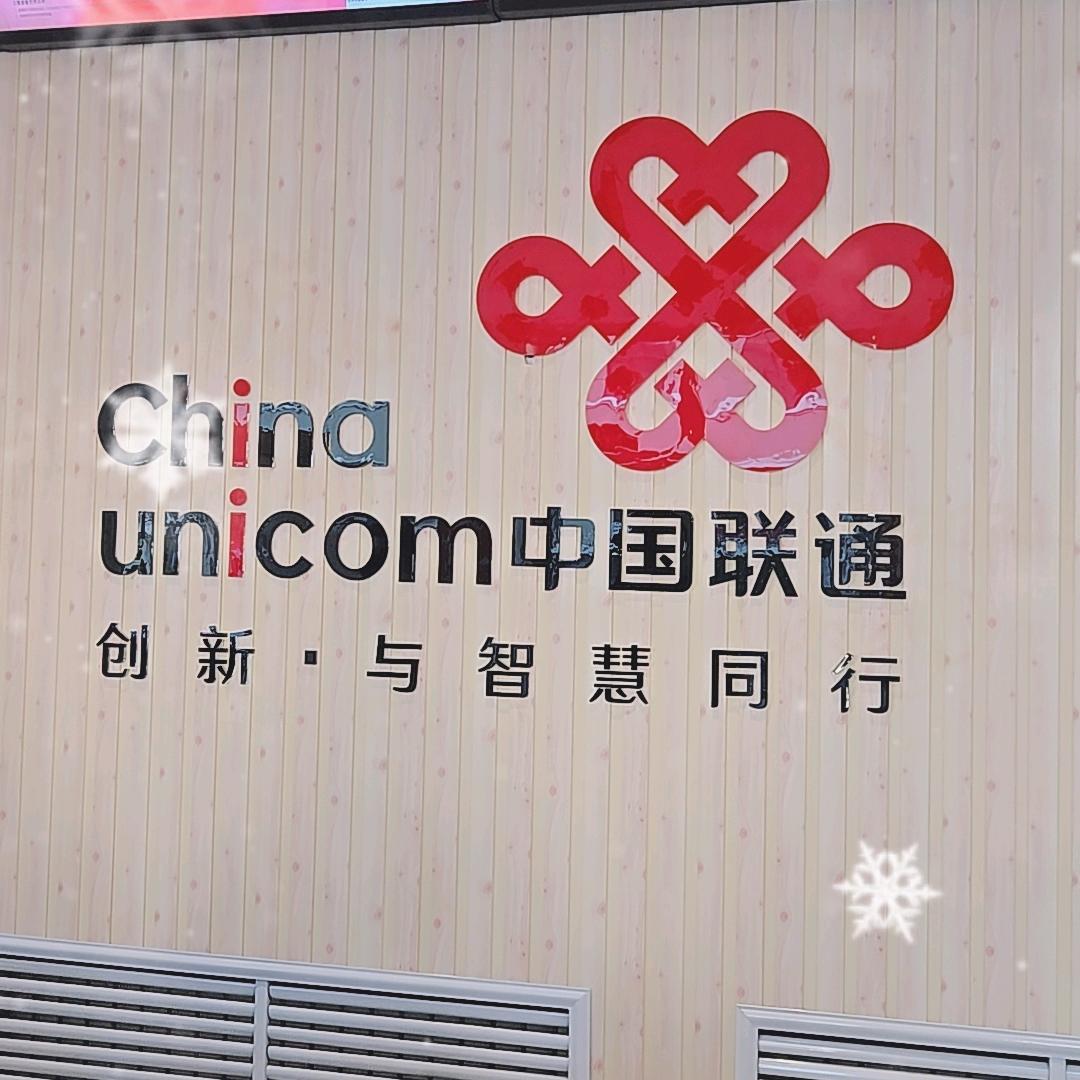 崇礼联通营业厅
