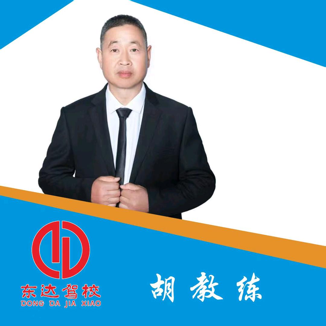 东达驾校（原顺铭驾校）胡教练