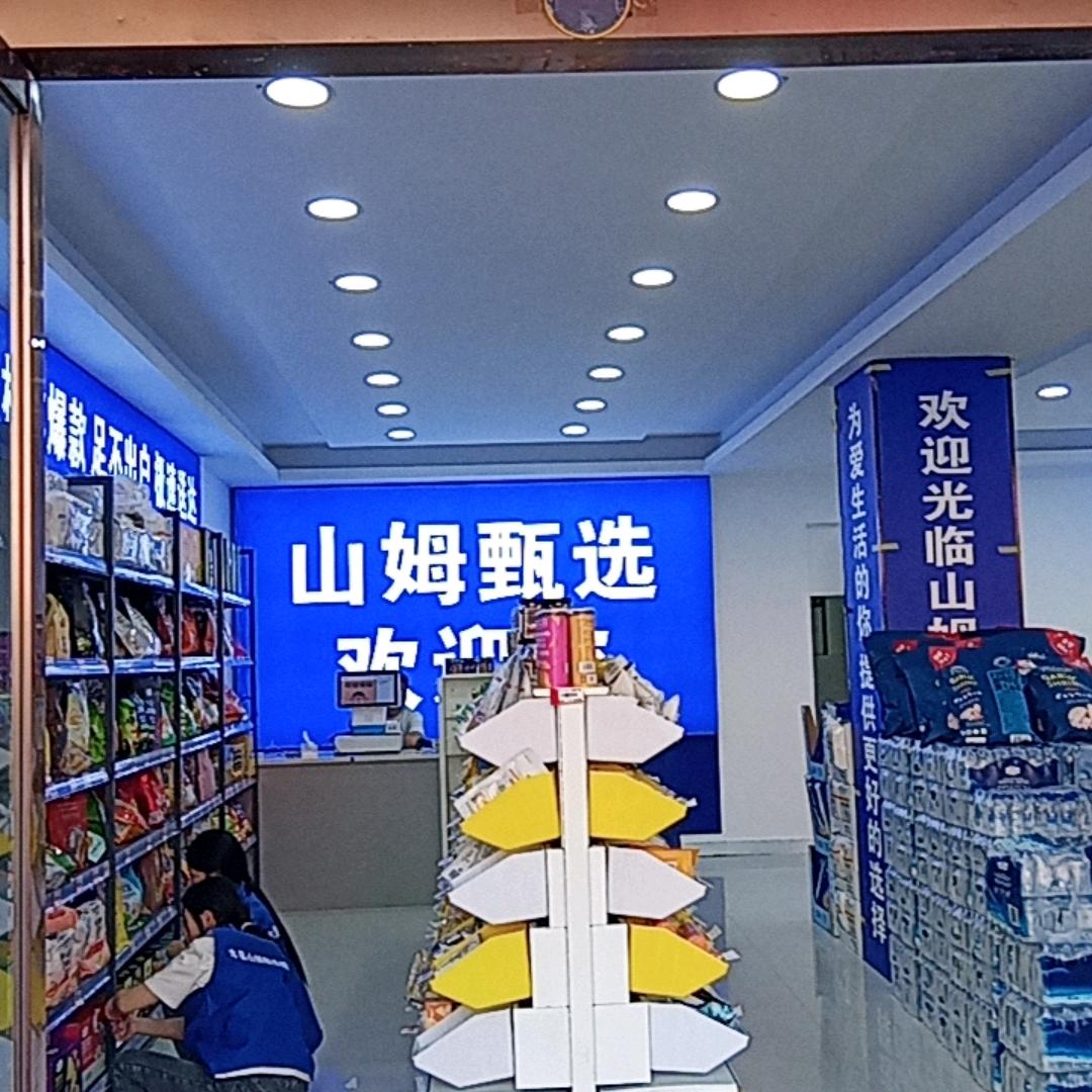 山姆甄选超市