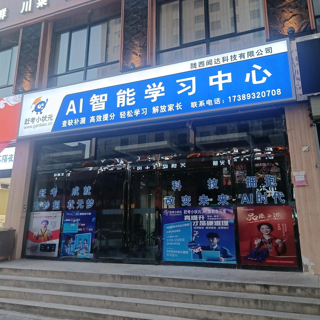 赶考小状元AI智能学习中心（陇西）