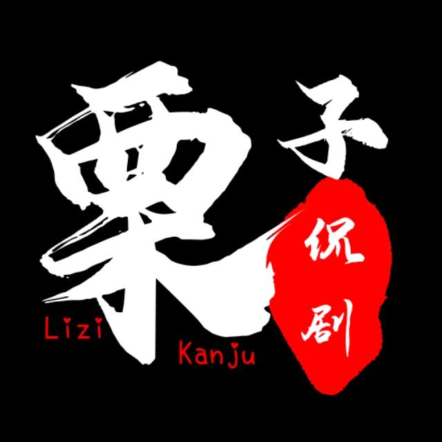 栗子侃剧