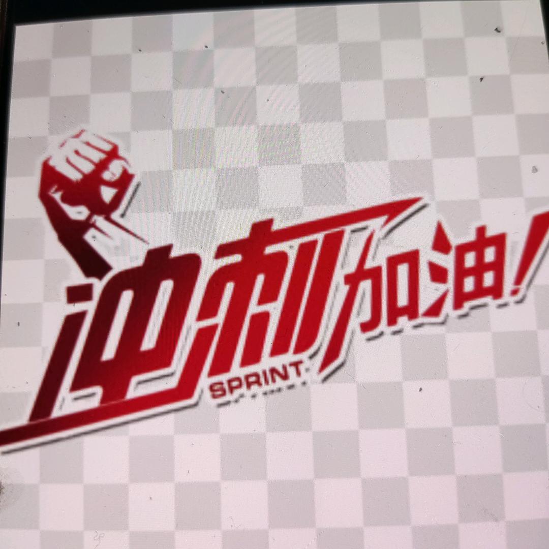 冲刺