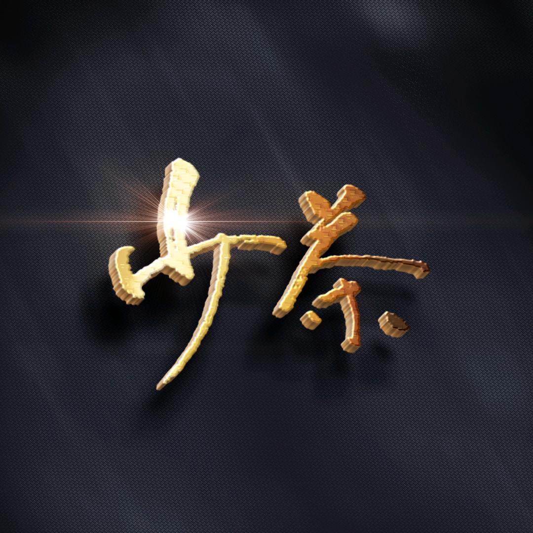 少茶