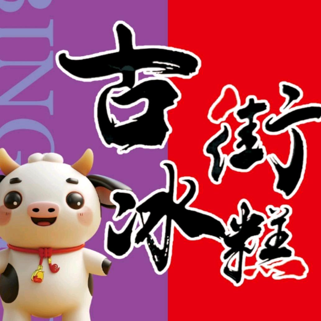古街冰糕