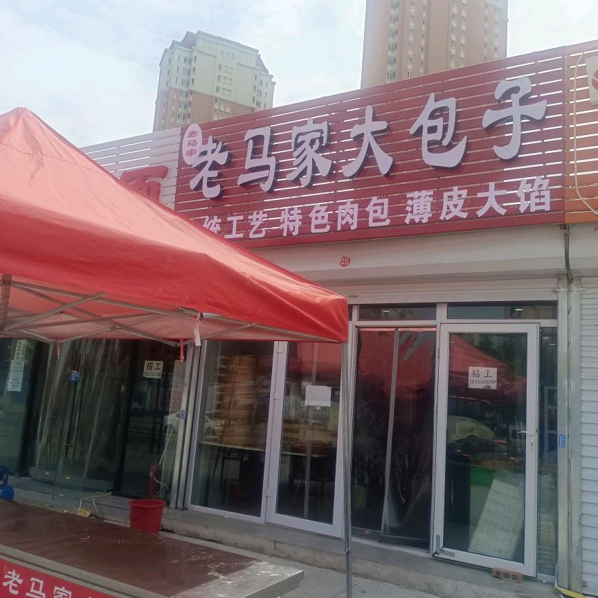 老马家大包子（带学员)
