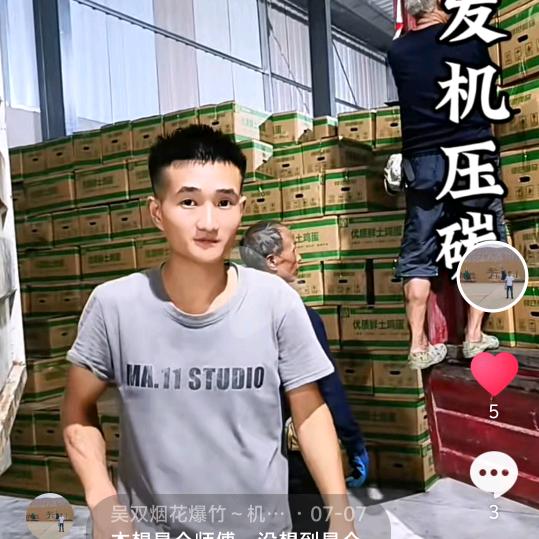 吴双粮食、烟花爆竹、机制炭