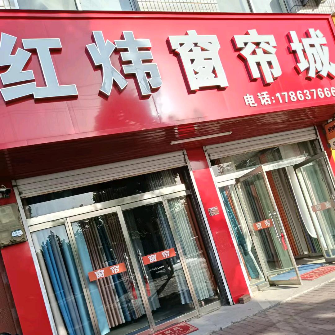 枣庄山亭邾国路红炜窗帘城高艳