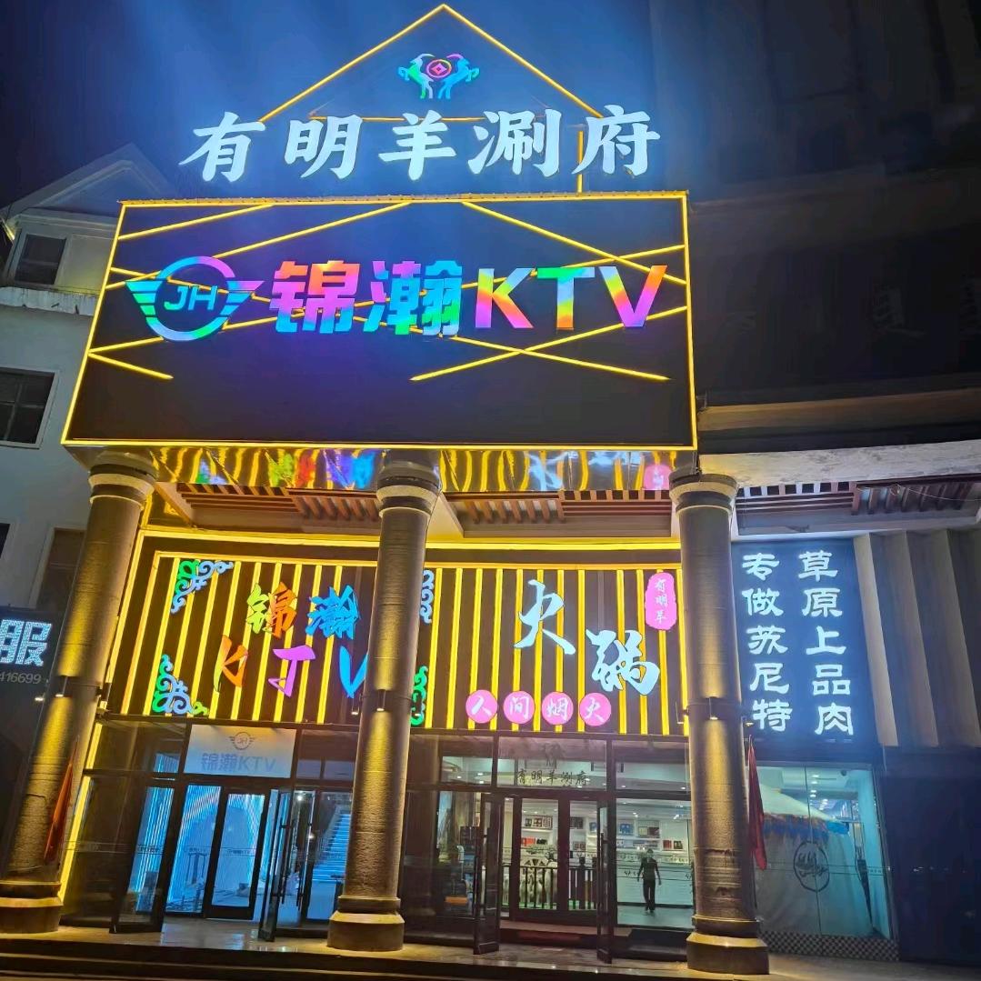 锦瀚KTV