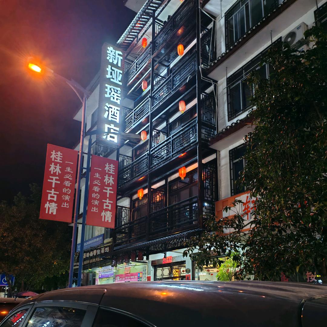 阳朔新垭瑶酒店(西街店)