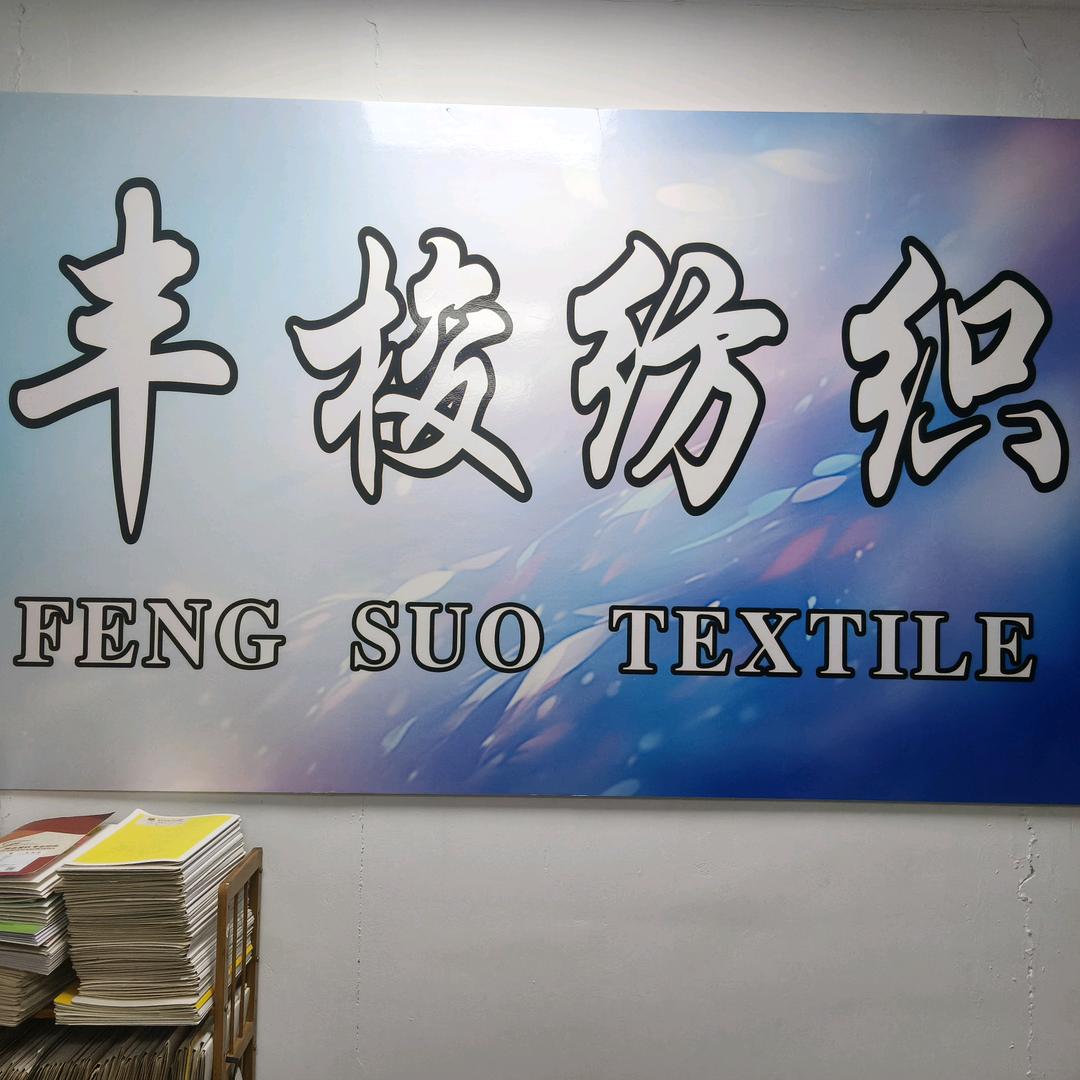 绍兴丰梭纺织品有限公司