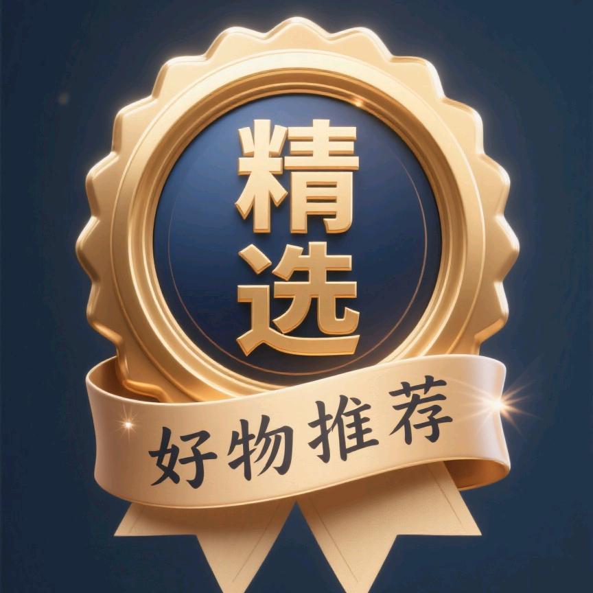 精选必备好物推荐