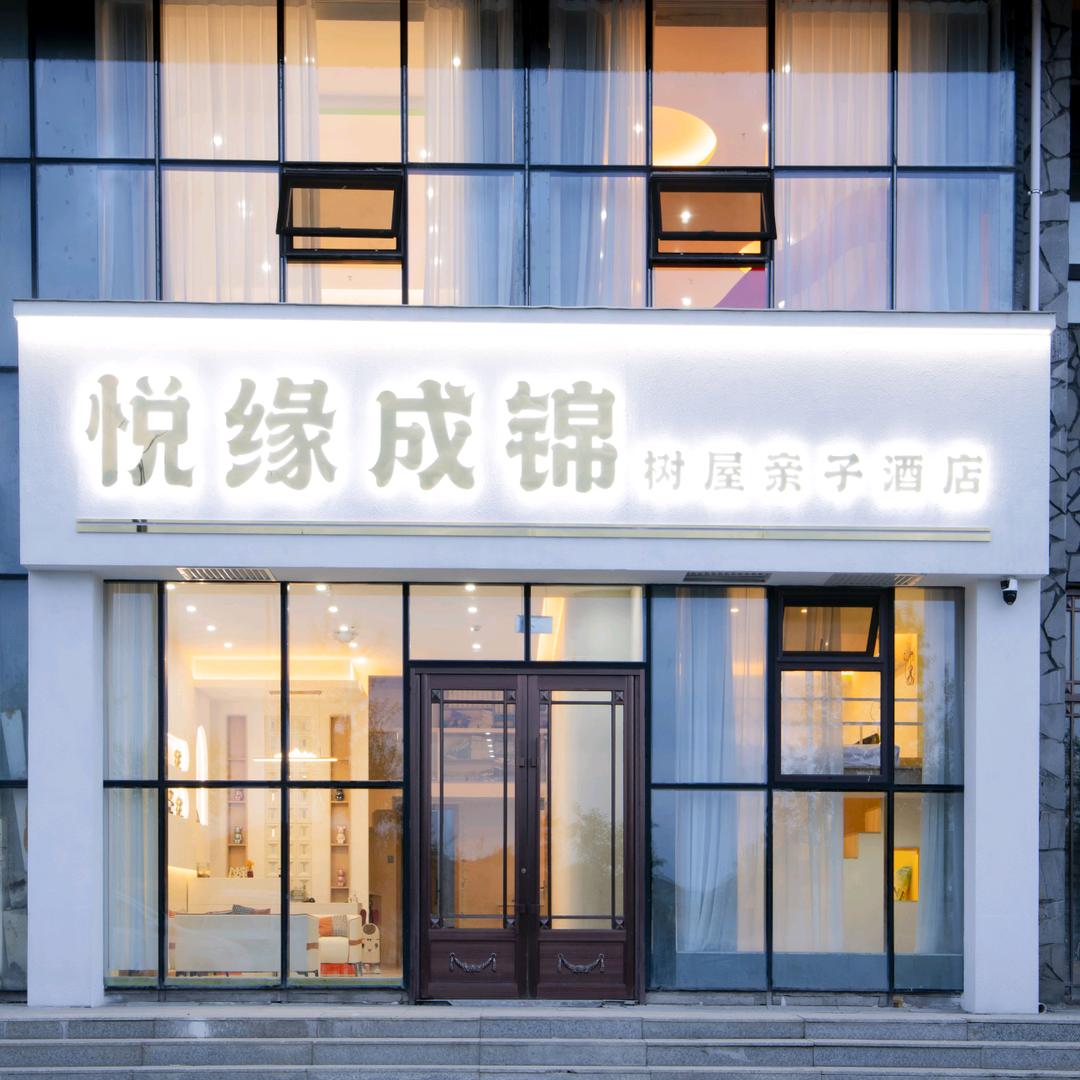悦缘成锦树屋亲子酒店官方号