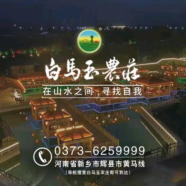辉县市白马玉农庄有限公司