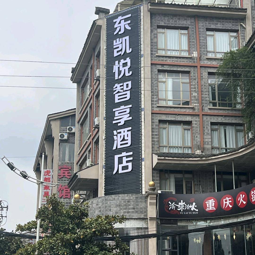 东凯悦智享酒店