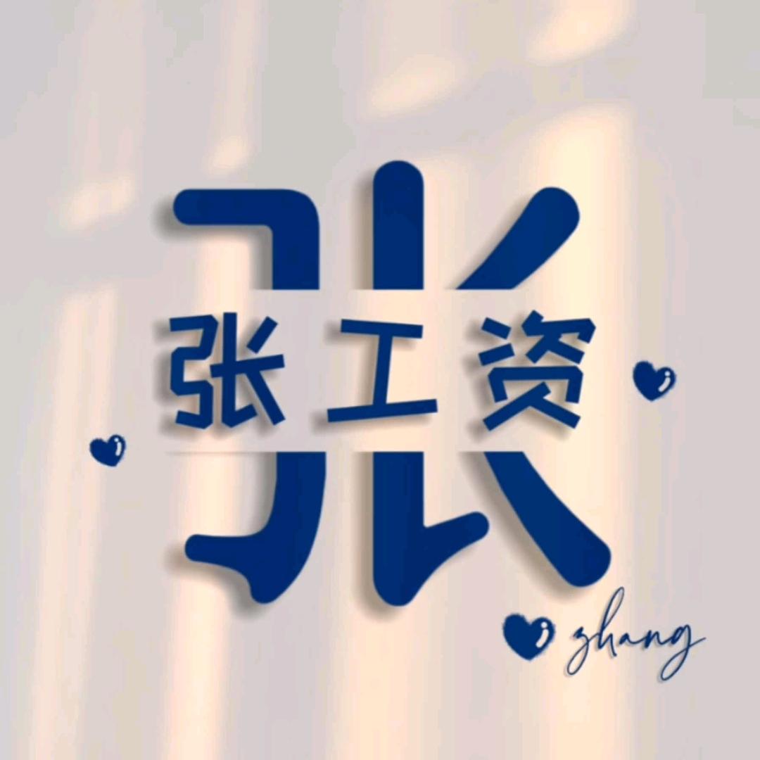 (=^▽^=)张大大 (*^▽^*)