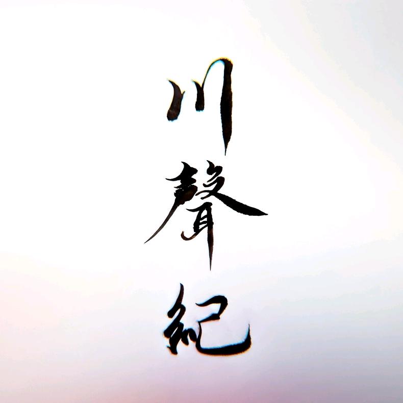川声纪