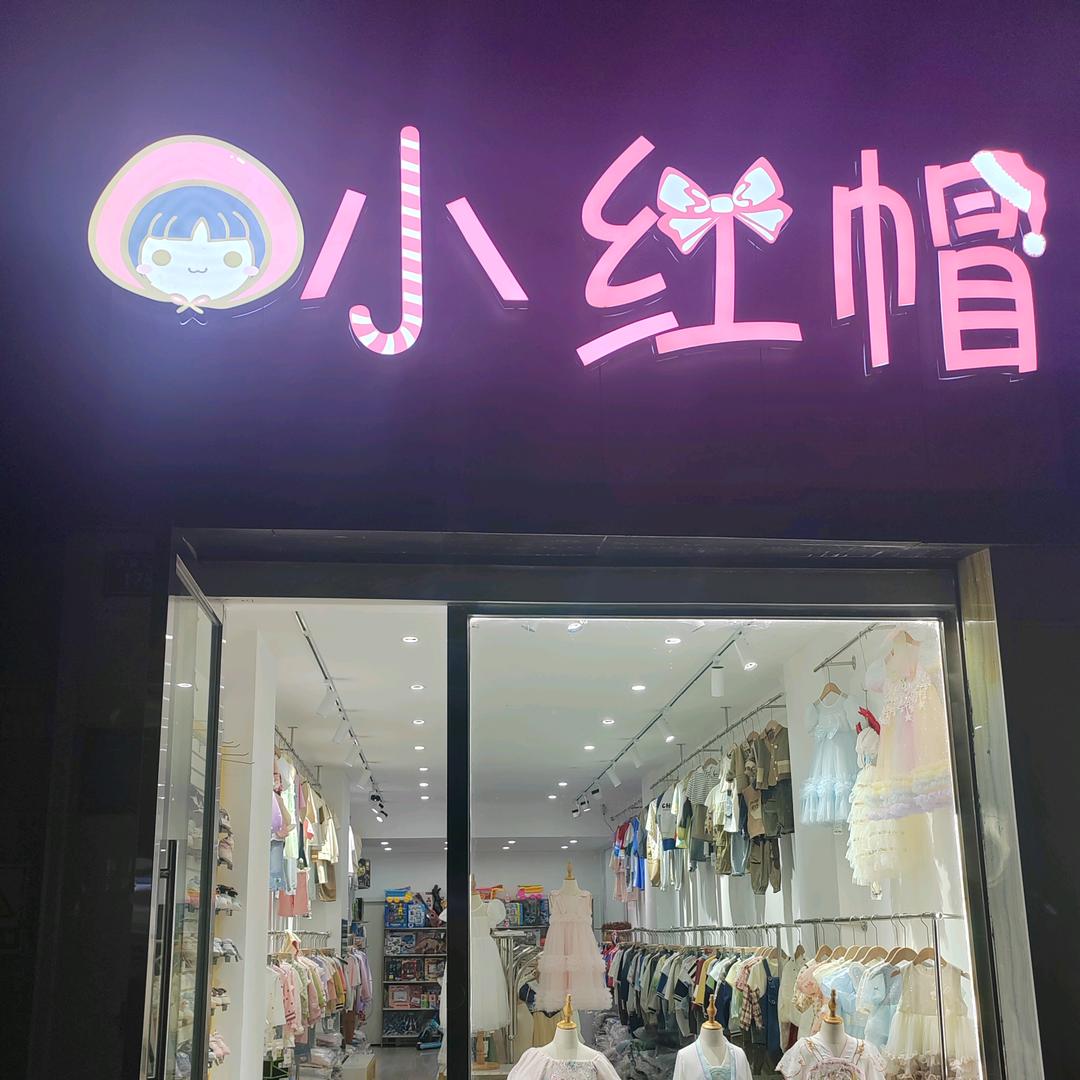 小红帽品牌童装