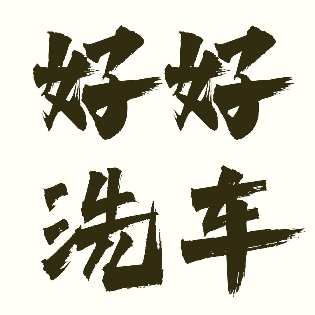 好好洗车24小时自助精洗车