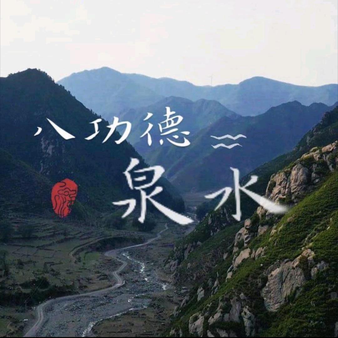 五台山功德泉水