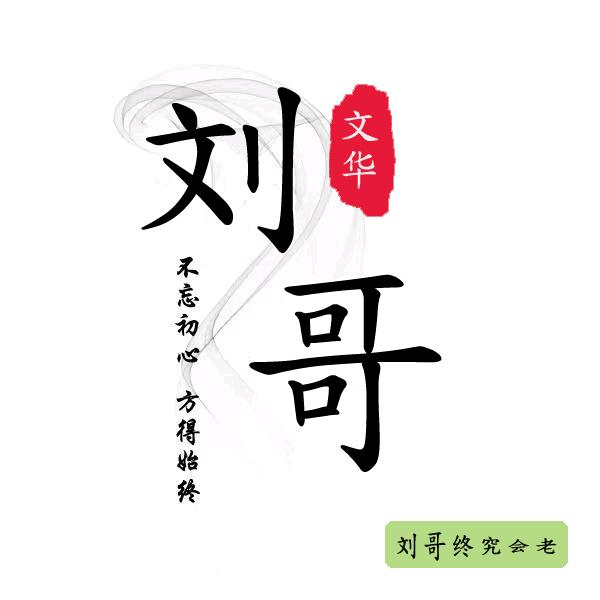 刘   哥