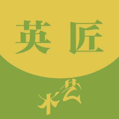 英匠木艺