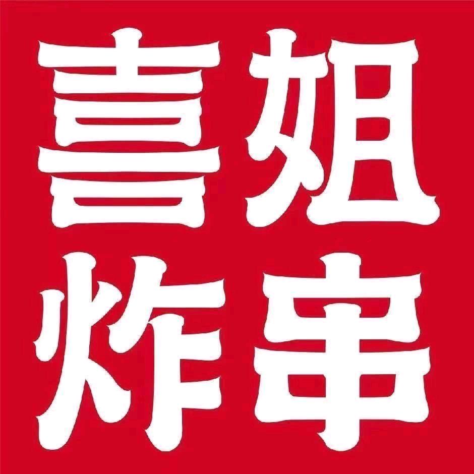 喜姐炸串深圳登良路店