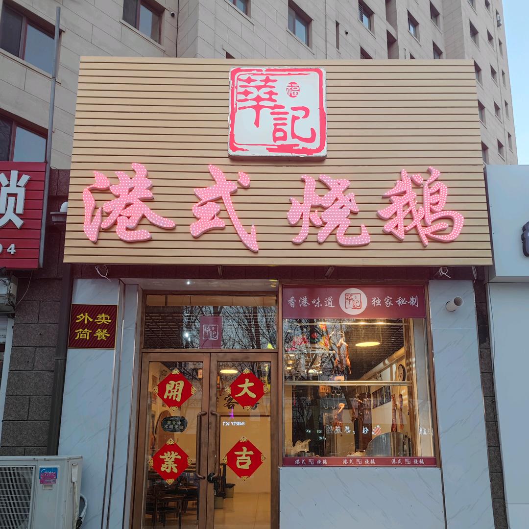 华记港式烧鹅