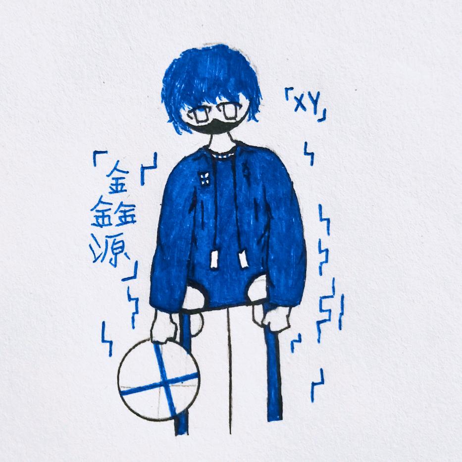 XY – 鑫源  (火柴人)