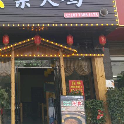 新化好兆头柴火鸡