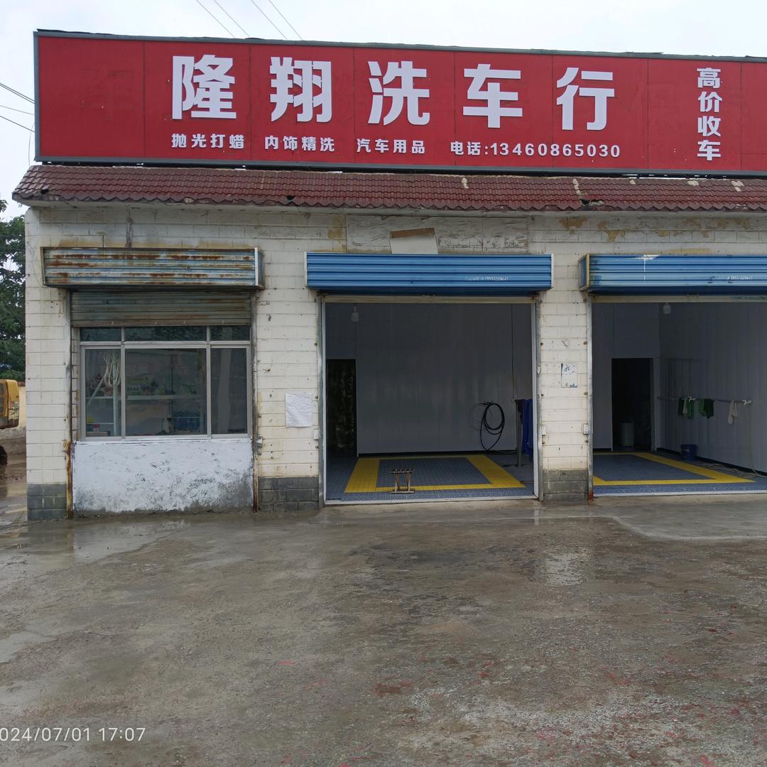 安阳隆翔洗车美容