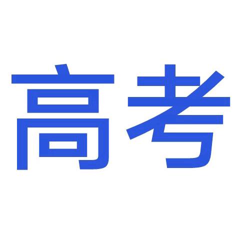 河北高考志愿填报王老师