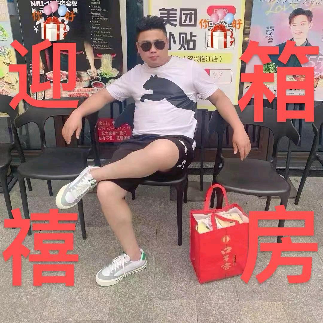 迎禧箱房