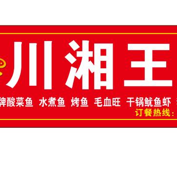 白云东平东凤西 23号川湘王〈酸菜鱼）