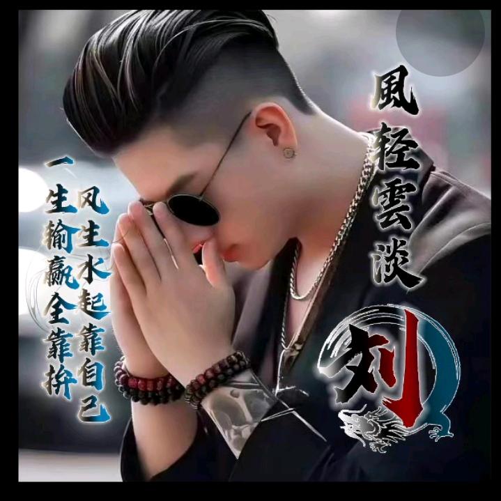 風輕雲淡《礼貌回关》