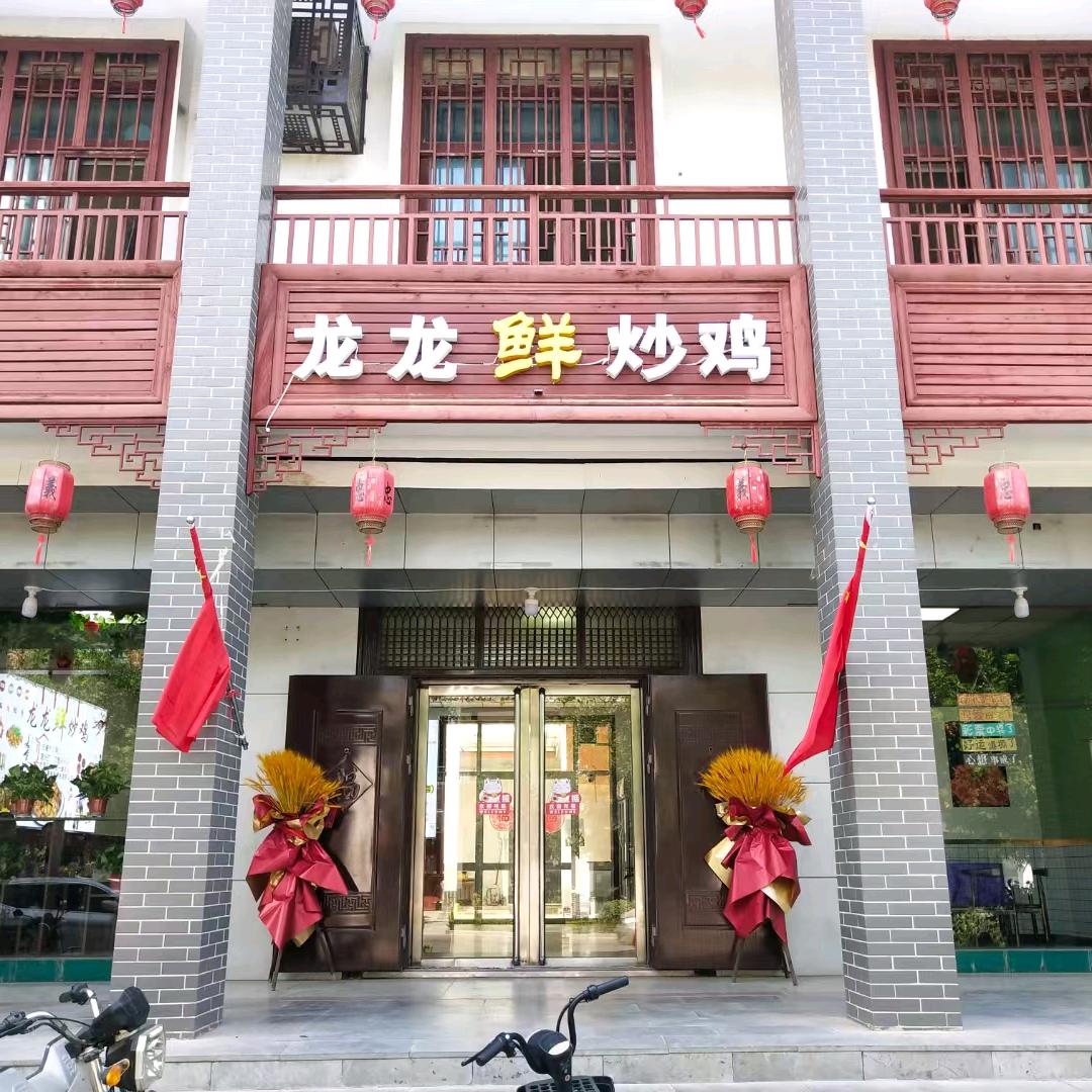 龙龙鲜炒鸡官方号