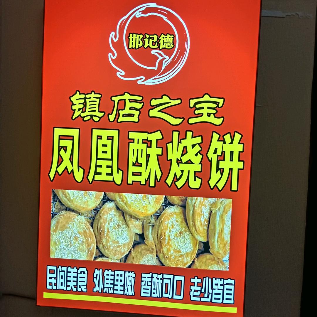 邯记德凤凰酥烧饼展览路店