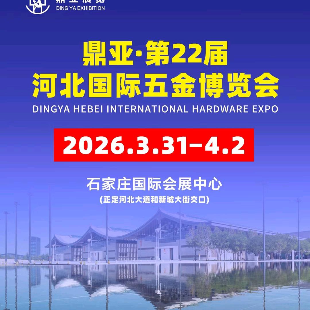 鼎亚石家庄五金博览会