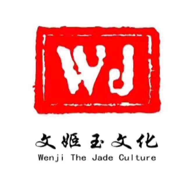 文姬玉器