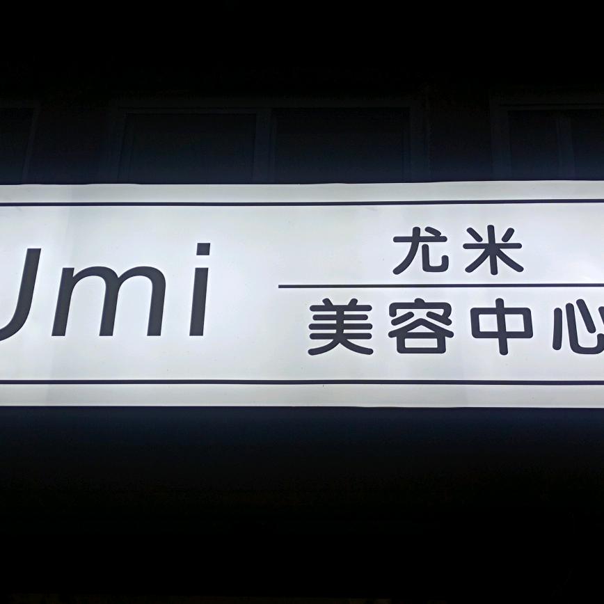 恒口尤米护肤中心 岭南丽城店