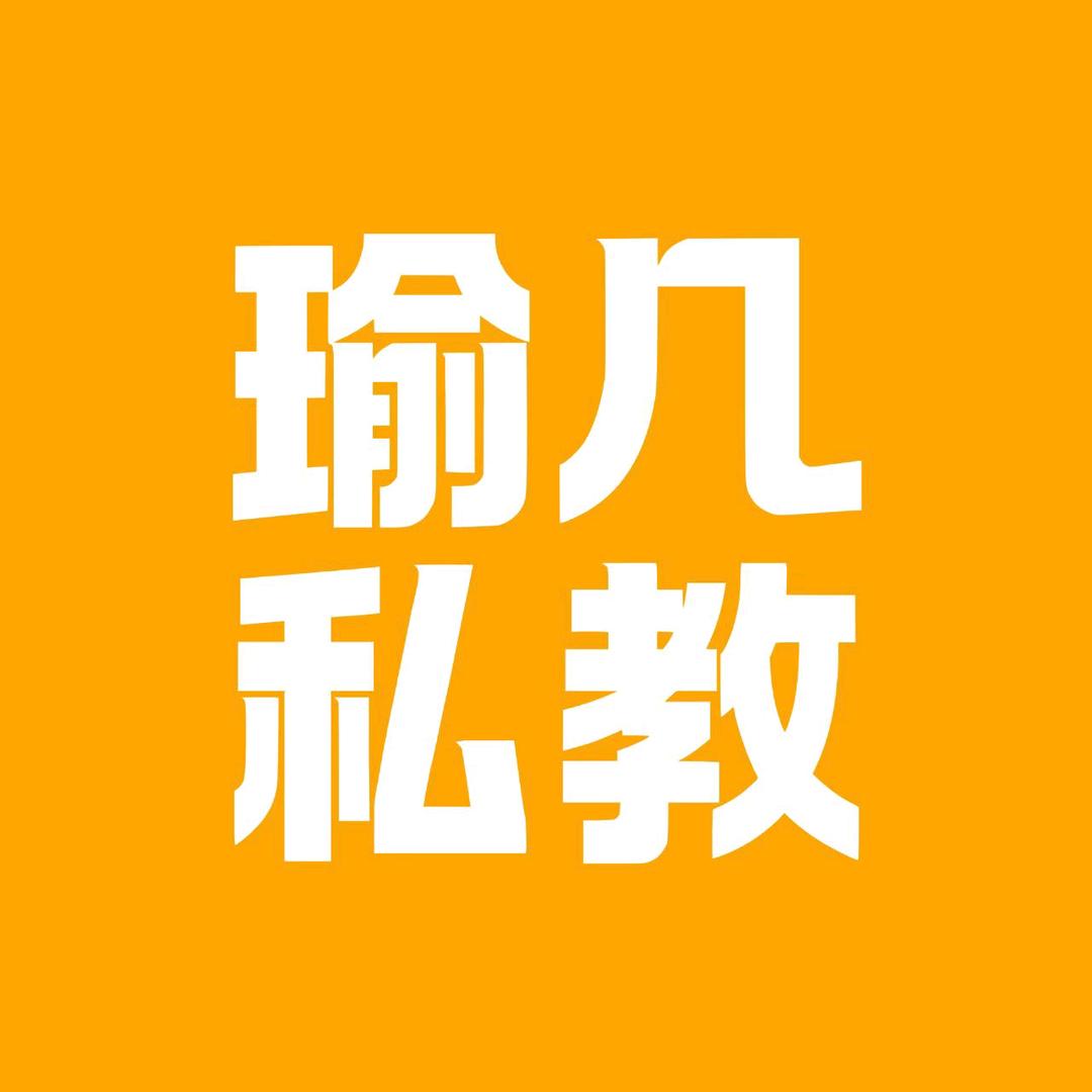 瑜几运动私教