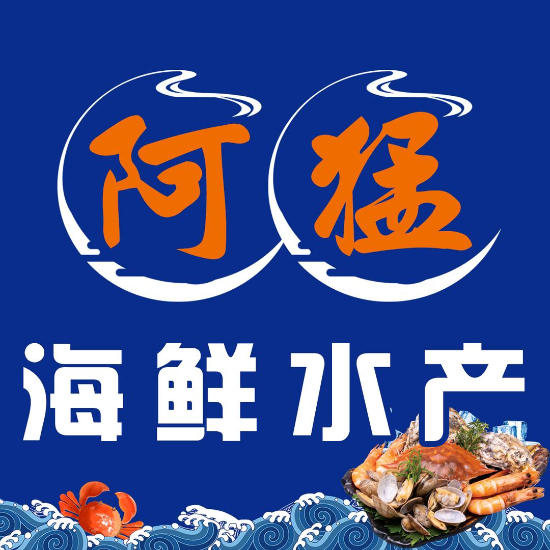 阿猛海鲜水产